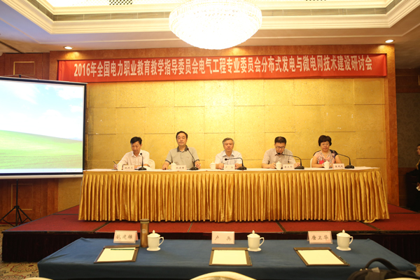 2016年分布式發電與微電網技術專業建設研討會圓滿落幕