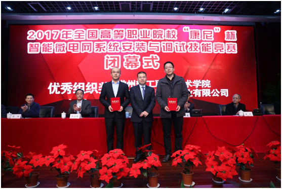2017年全國高等職業院校“康尼”杯智能微電網系統安裝與調試技能競賽圓滿落幕